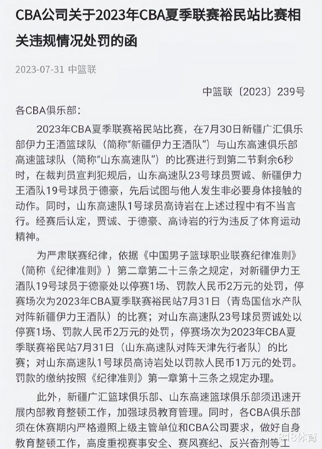 CBA官方：核减新疆俱乐部经费5万元 新疆山西两队合计被罚款22万