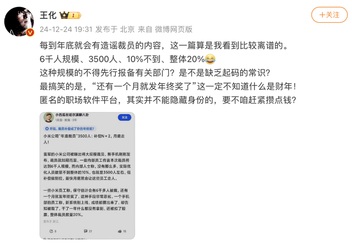 小米集团公关部总经理王化辟谣“年底裁员”传闻