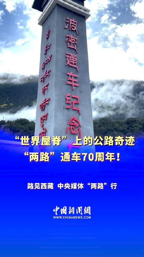 川藏青藏公路通车70年 民族团结之路