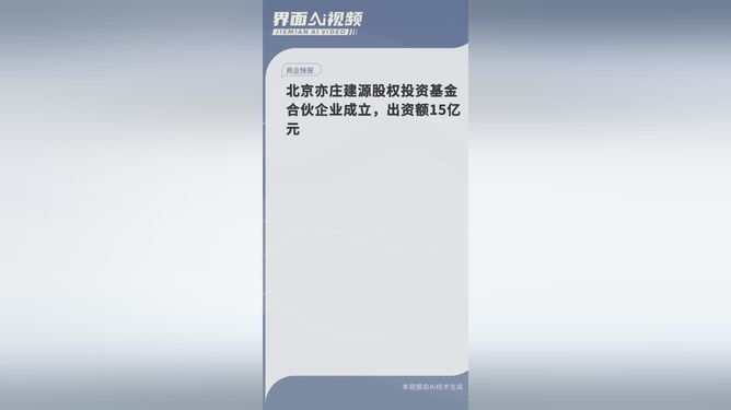 北京亦庄建源股权投资基金合伙企业成立，出资额15亿元