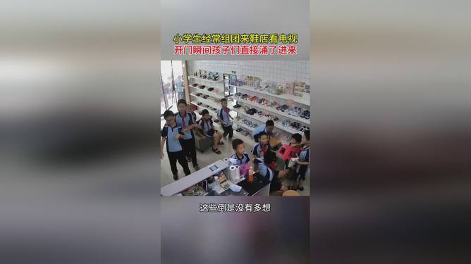 小学生组团看电视的鞋店改成小吃店 电视风波引发转行