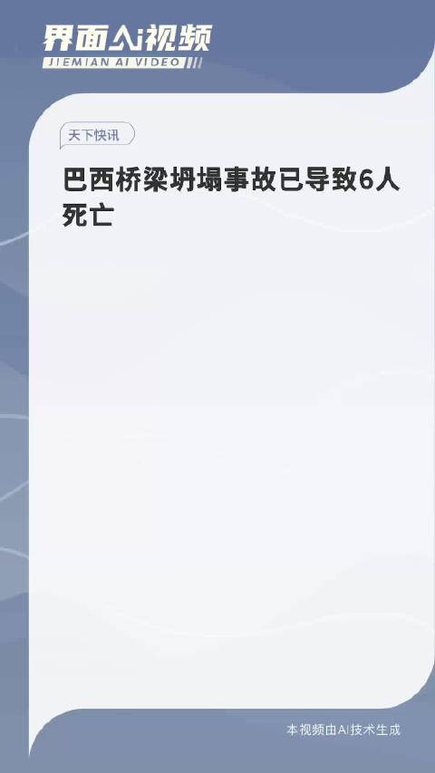 巴西桥梁坍塌事故已导致6人死亡