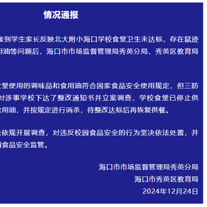 官方通报北大附小海口学校食堂老鼠乱窜：警告，罚款5万