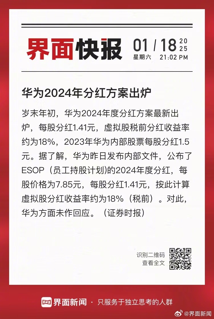 华为2024年分红方案出炉